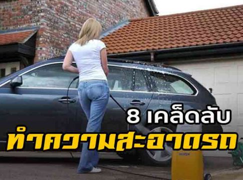 ทำความสะอาดรถ