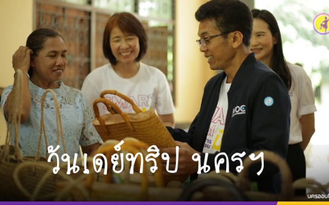 กรมพัฒนาธุรกิจการค้า ปิดกิจกรรมวันเดย์ทริป ณ จ.นครศรีธรรมราช