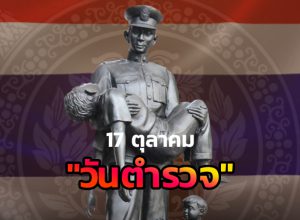 17 ตุลาคม "วันตำรวจ"