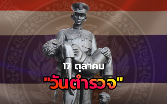 17 ตุลาคม "วันตำรวจ"