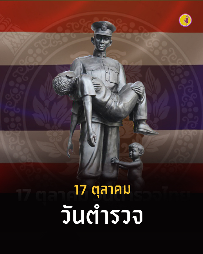 วันตำรวจ