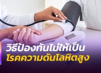 วิธีป้องกันโรคความดันโลหิตสูง