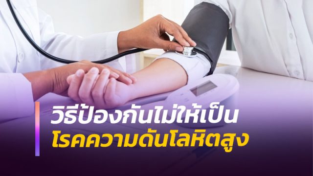 วิธีป้องกันโรคความดันโลหิตสูง