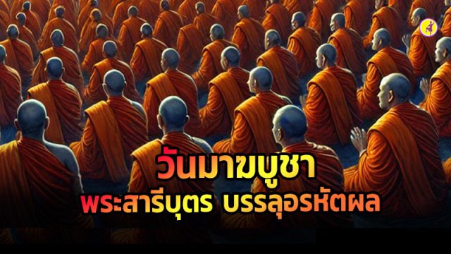 วันมาฆบูชา : วันที่พระสารีบุตร บรรลุอรหัตผล